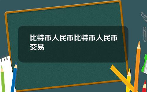 比特币人民币比特币人民币交易