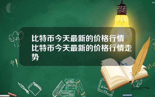 比特币今天最新的价格行情比特币今天最新的价格行情走势