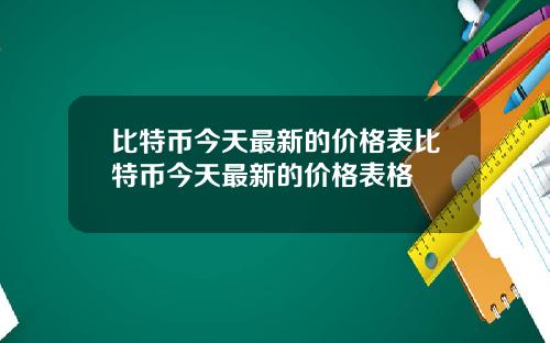 比特币今天最新的价格表比特币今天最新的价格表格