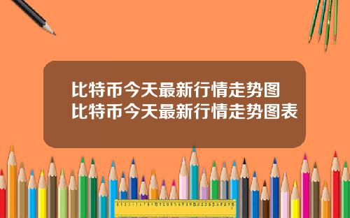 比特币今天最新行情走势图比特币今天最新行情走势图表