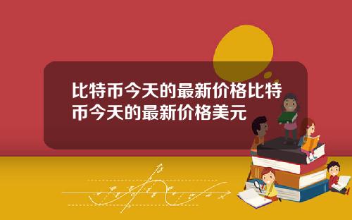 比特币今天的最新价格比特币今天的最新价格美元