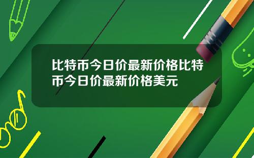 比特币今日价最新价格比特币今日价最新价格美元