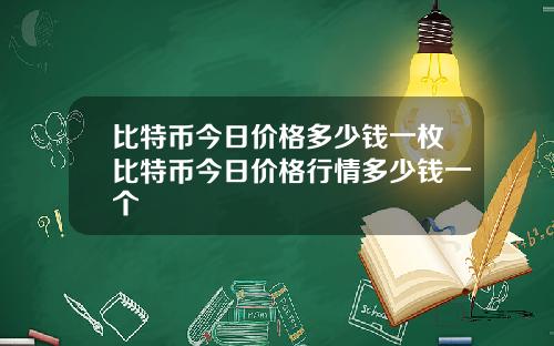 比特币今日价格多少钱一枚比特币今日价格行情多少钱一个