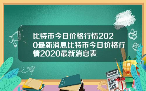 比特币今日价格行情2020最新消息比特币今日价格行情2020最新消息表