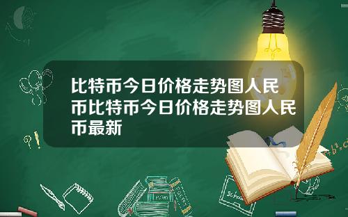 比特币今日价格走势图人民币比特币今日价格走势图人民币最新