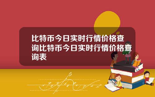 比特币今日实时行情价格查询比特币今日实时行情价格查询表
