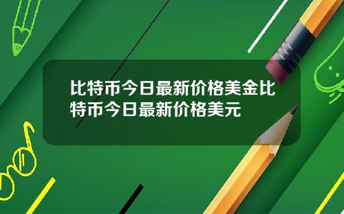 比特币今日最新价格美金比特币今日最新价格美元