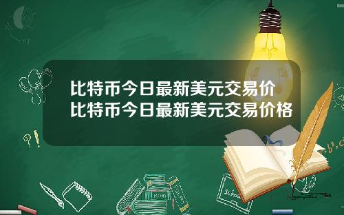 比特币今日最新美元交易价比特币今日最新美元交易价格