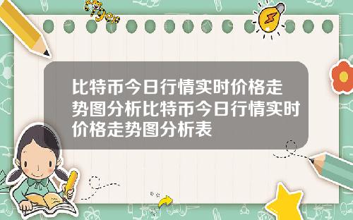 比特币今日行情实时价格走势图分析比特币今日行情实时价格走势图分析表