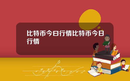 比特币今曰行情比特币今日行情