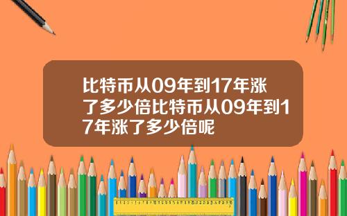 比特币从09年到17年涨了多少倍比特币从09年到17年涨了多少倍呢