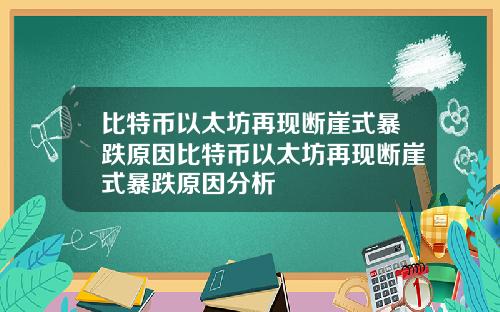 比特币以太坊再现断崖式暴跌原因比特币以太坊再现断崖式暴跌原因分析