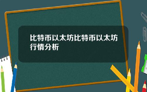 比特币以太坊比特币以太坊行情分析