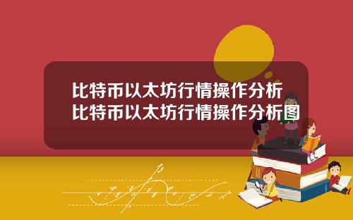 比特币以太坊行情操作分析比特币以太坊行情操作分析图