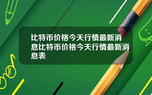 比特币价格今天行情最新消息比特币价格今天行情最新消息表