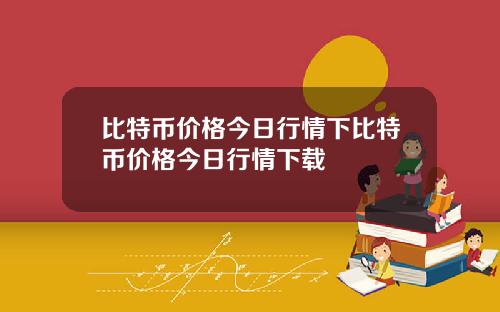 比特币价格今日行情下比特币价格今日行情下载