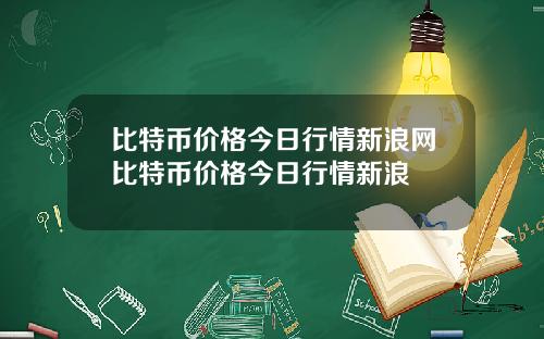 比特币价格今日行情新浪网比特币价格今日行情新浪