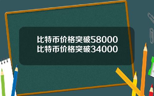 比特币价格突破58000比特币价格突破34000