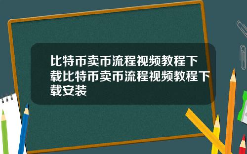 比特币卖币流程视频教程下载比特币卖币流程视频教程下载安装