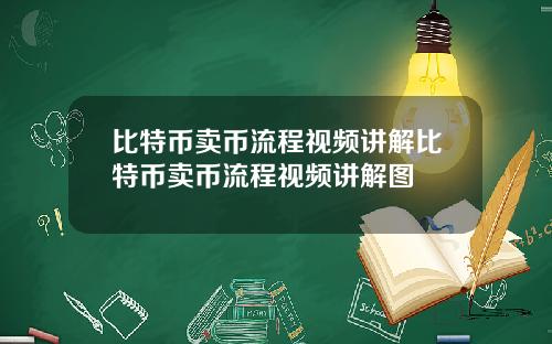 比特币卖币流程视频讲解比特币卖币流程视频讲解图