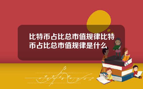 比特币占比总市值规律比特币占比总市值规律是什么