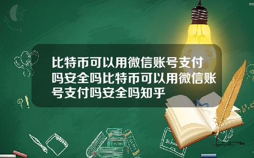 比特币可以用微信账号支付吗安全吗比特币可以用微信账号支付吗安全吗知乎