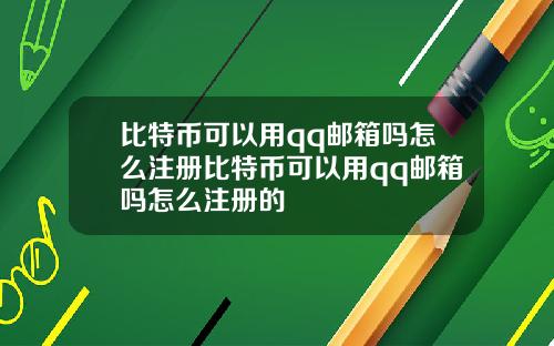 比特币可以用qq邮箱吗怎么注册比特币可以用qq邮箱吗怎么注册的