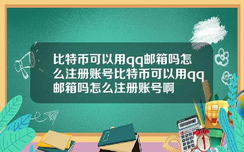 比特币可以用qq邮箱吗怎么注册账号比特币可以用qq邮箱吗怎么注册账号啊