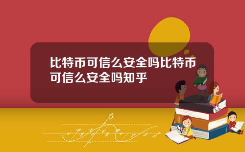 比特币可信么安全吗比特币可信么安全吗知乎