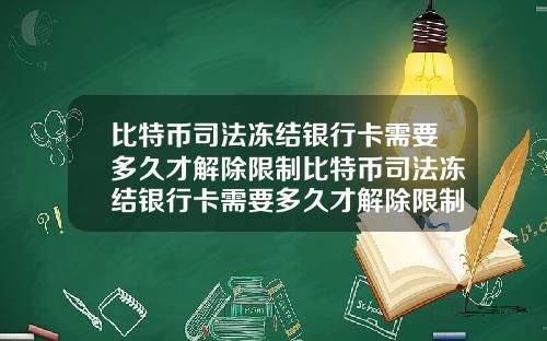 比特币司法冻结银行卡需要多久才解除限制比特币司法冻结银行卡需要多久才解除限制交易