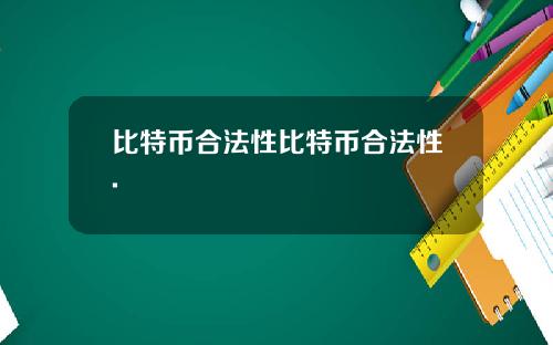 比特币合法性比特币合法性.