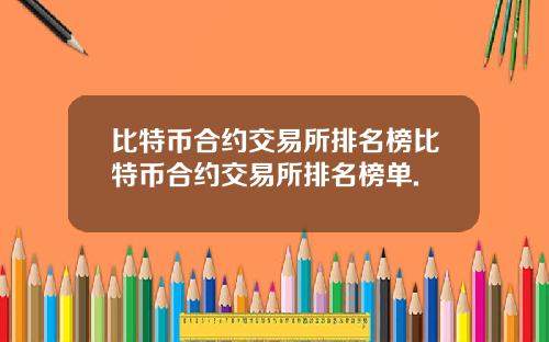 比特币合约交易所排名榜比特币合约交易所排名榜单.