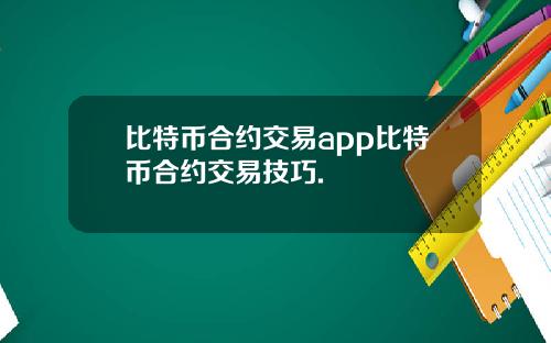比特币合约交易app比特币合约交易技巧.