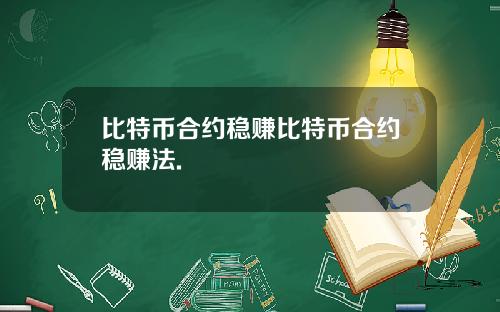 比特币合约稳赚比特币合约稳赚法.