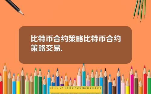 比特币合约策略比特币合约策略交易.
