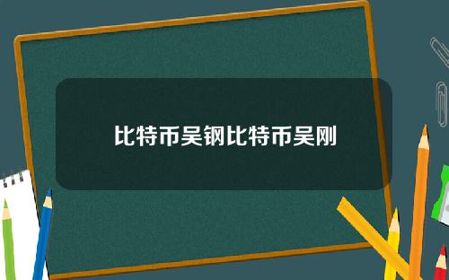 比特币吴钢比特币吴刚