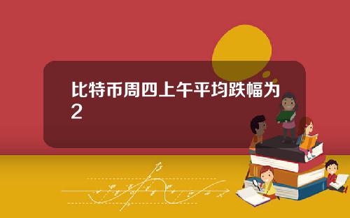 比特币周四上午平均跌幅为2