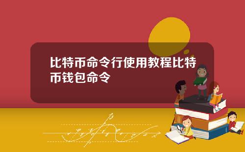 比特币命令行使用教程比特币钱包命令