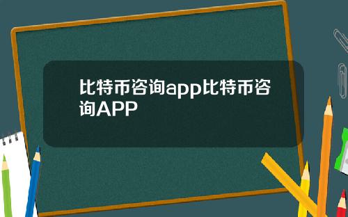 比特币咨询app比特币咨询APP