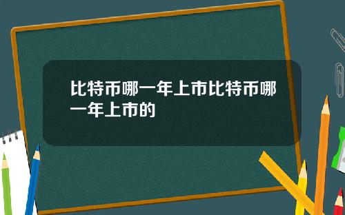 比特币哪一年上市比特币哪一年上市的