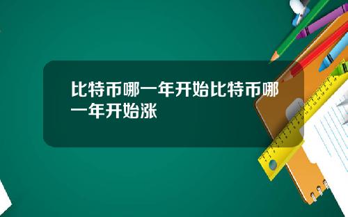 比特币哪一年开始比特币哪一年开始涨