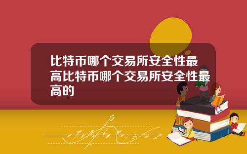 比特币哪个交易所安全性最高比特币哪个交易所安全性最高的