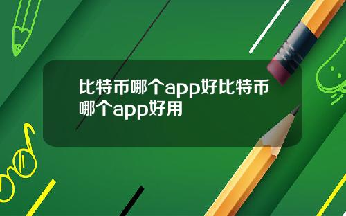 比特币哪个app好比特币哪个app好用