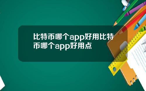 比特币哪个app好用比特币哪个app好用点