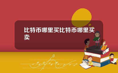 比特币哪里买比特币哪里买卖
