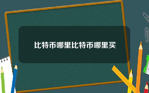 比特币哪里比特币哪里买