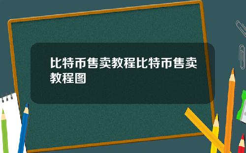 比特币售卖教程比特币售卖教程图