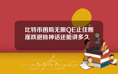 比特币困局无限QE止住断崖跌避险神话还能讲多久