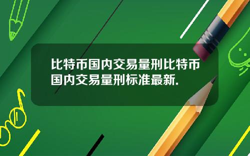 比特币国内交易量刑比特币国内交易量刑标准最新.