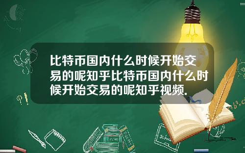 比特币国内什么时候开始交易的呢知乎比特币国内什么时候开始交易的呢知乎视频.